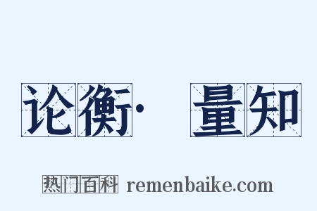 论衡·量知是什么意思的图片